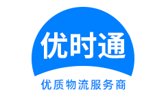 青　县到香港物流公司,青　县到澳门物流专线,青　县物流到台湾